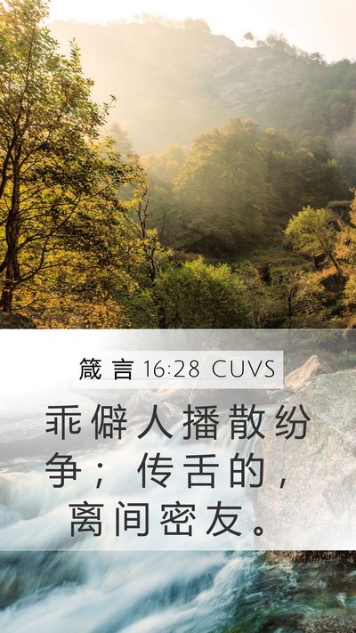 箴 言 16:28 CUVS Bible Verse Image
