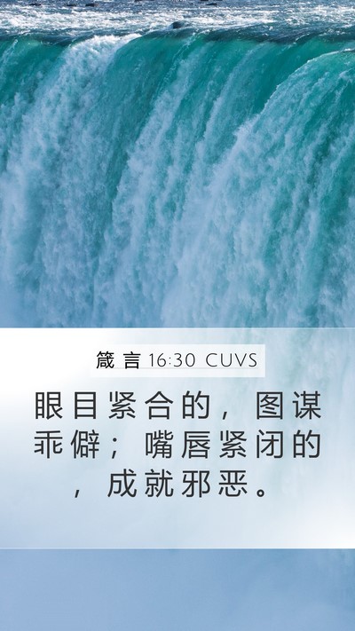 箴 言 16:30 CUVS Mobile Phone Wallpaper - 眼 目 紧 合 的 ， 图 谋 乖 僻 ； 嘴 - Mobile Bible Verse Wallpaper