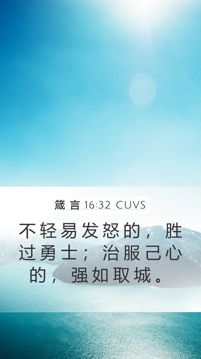 箴 言 16:32 CUVS Bible Verse Image