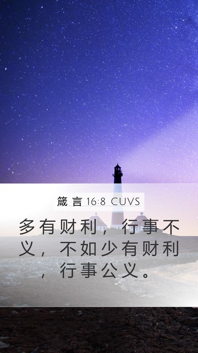 箴 言 16:8 CUVS Bible Verse Image