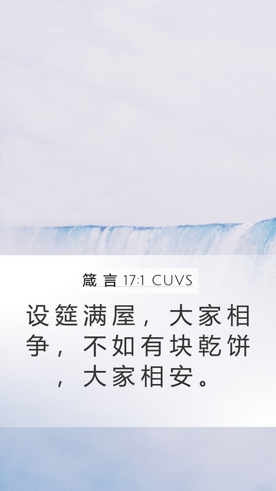 箴 言 17:1 CUVS Mobile Phone Wallpaper - 设 筵 满 屋 ， 大 家 相 争 ， 不 如 - Mobile Bible Verse Wallpaper