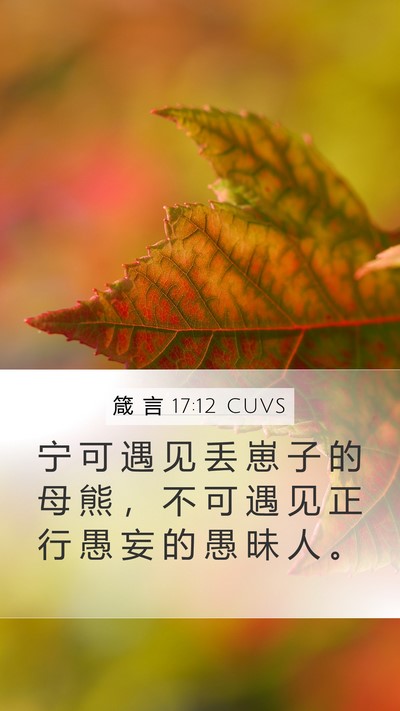 箴 言 17:12 CUVS Bible Verse Image