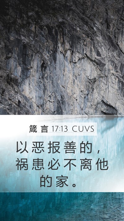 箴 言 17:13 CUVS Bible Verse Image
