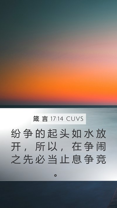 箴 言 17:14 CUVS Bible Verse Image