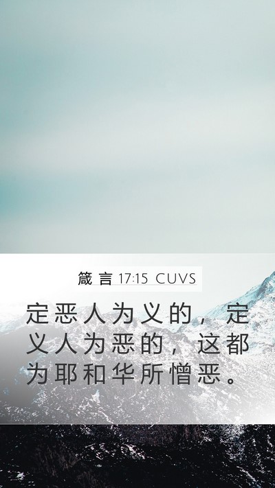 箴 言 17:15 CUVS Bible Verse Image