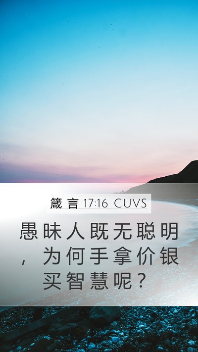 箴 言 17:16 CUVS Bible Verse Image