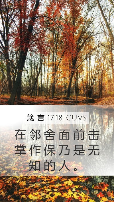 箴 言 17:18 CUVS Bible Verse Image
