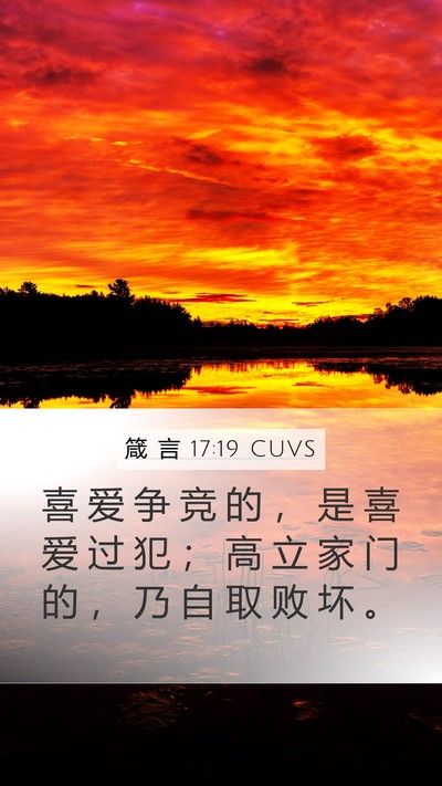 箴 言 17:19 CUVS Bible Verse Image