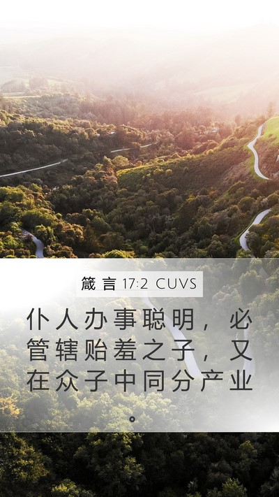 箴 言 17:2 CUVS Bible Verse Image