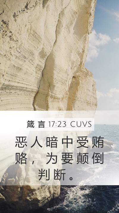箴 言 17:23 CUVS Bible Verse Image