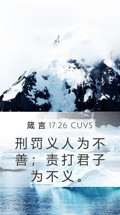 箴 言 17:26 CUVS Bible Verse Image