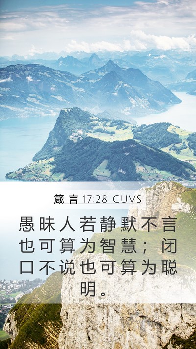 箴 言 17:28 CUVS Bible Verse Image