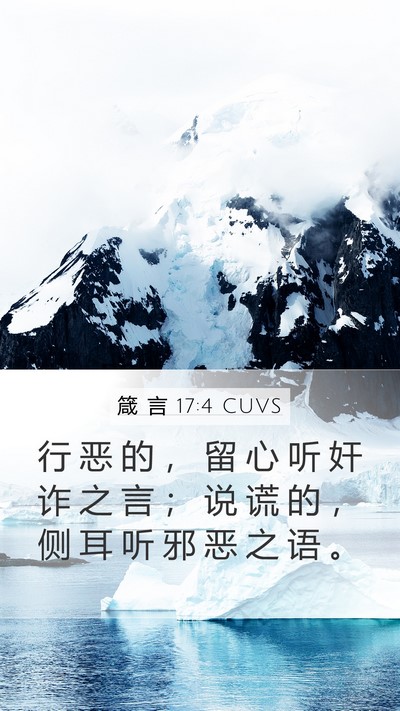 箴 言 17:4 CUVS Mobile Phone Wallpaper - 行 恶 的 ， 留 心 听 奸 诈 之 言 ； - Mobile Bible Verse Wallpaper