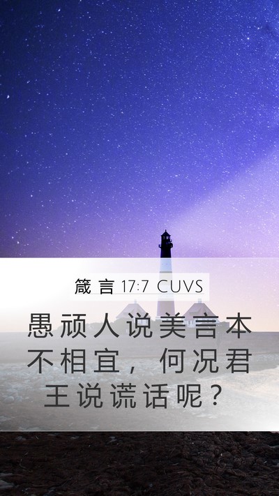 箴 言 17:7 CUVS Bible Verse Image