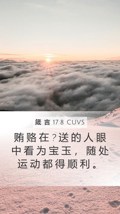 箴 言 17:8 CUVS Bible Verse Image