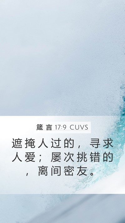 箴 言 17:9 CUVS Bible Verse Image