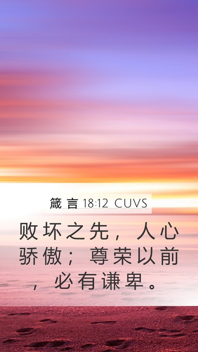 箴 言 18:12 CUVS Bible Verse Image
