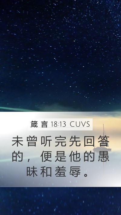 箴 言 18:13 CUVS Bible Verse Image