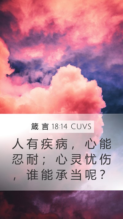 箴 言 18:14 CUVS Bible Verse Image