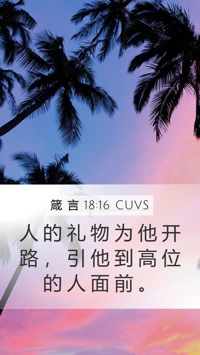 箴 言 18:16 CUVS Bible Verse Image