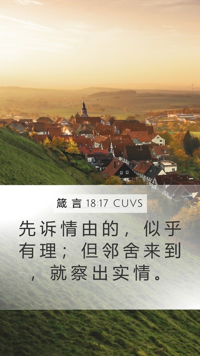箴 言 18:17 CUVS Bible Verse Image