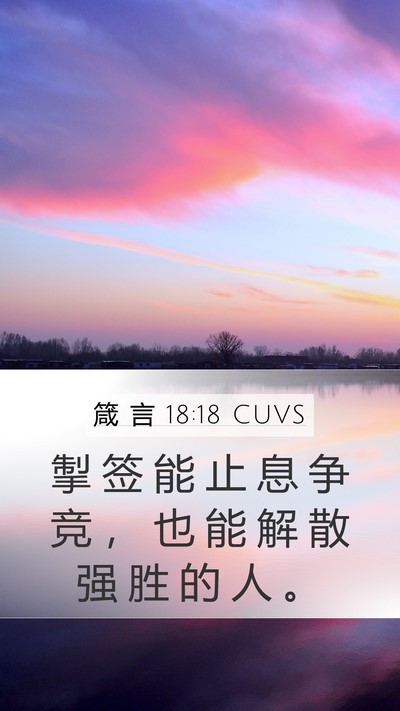 箴 言 18:18 CUVS Bible Verse Image