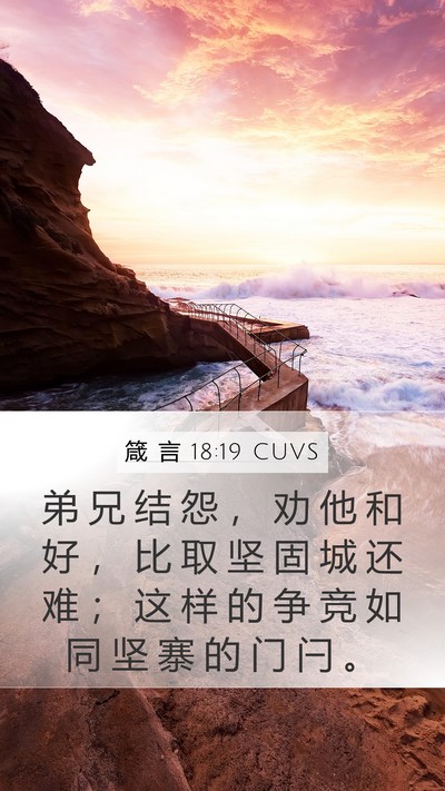 箴 言 18:19 CUVS Bible Verse Image