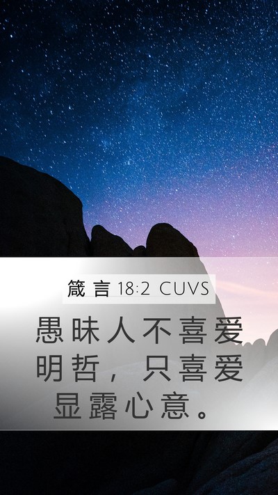 箴 言 18:2 CUVS Bible Verse Image