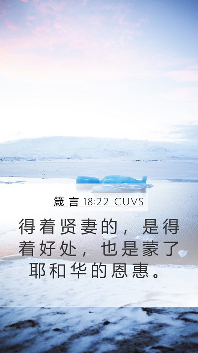 箴 言 18:22 CUVS Bible Verse Image