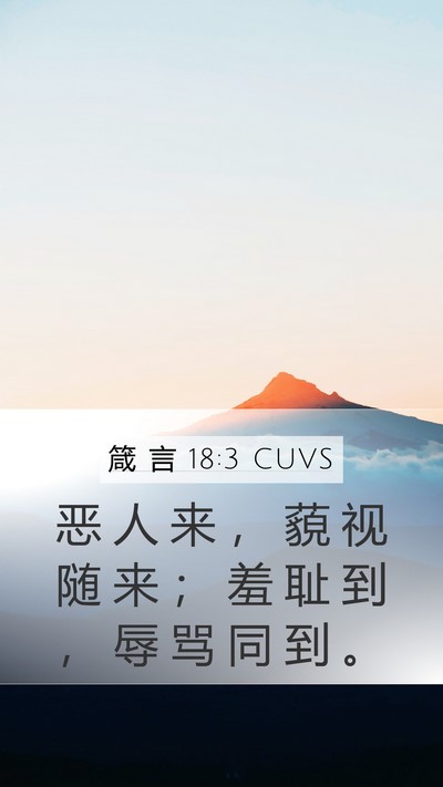 箴 言 18:3 CUVS Mobile Phone Wallpaper - 恶 人 来 ， 藐 视 随 来 ； 羞 耻 到 - Mobile Bible Verse Wallpaper