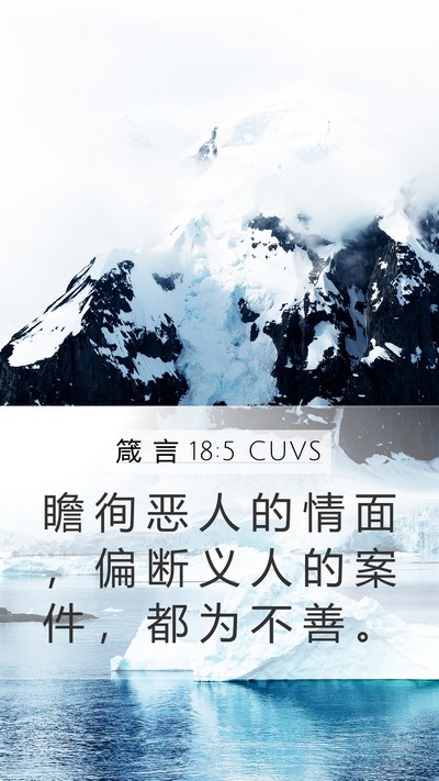 箴 言 18:5 CUVS Bible Verse Image