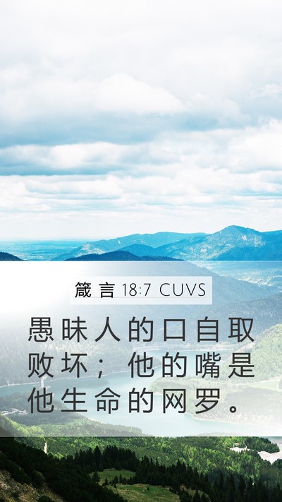 箴 言 18:7 CUVS Bible Verse Image