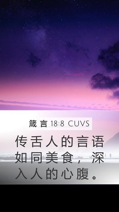 箴 言 18:8 CUVS Bible Verse Image