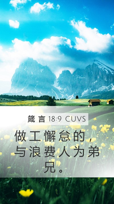 箴 言 18:9 CUVS Bible Verse Image