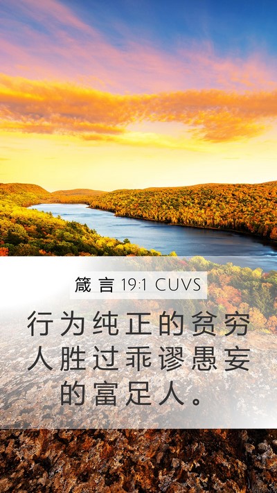 箴 言 19:1 CUVS Bible Verse Image