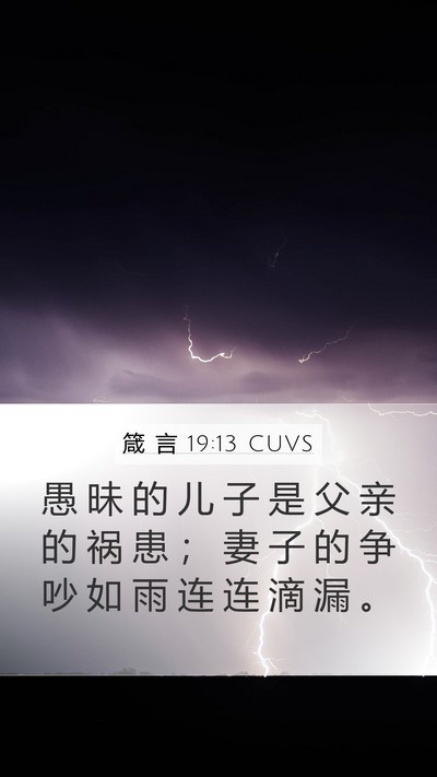 箴 言 19:13 CUVS Bible Verse Image