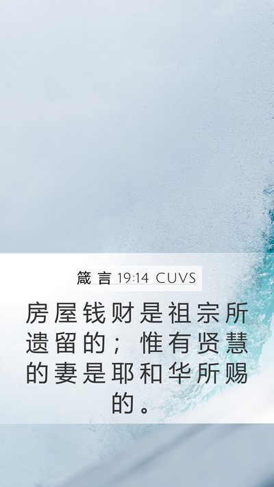 箴 言 19:14 CUVS Bible Verse Image