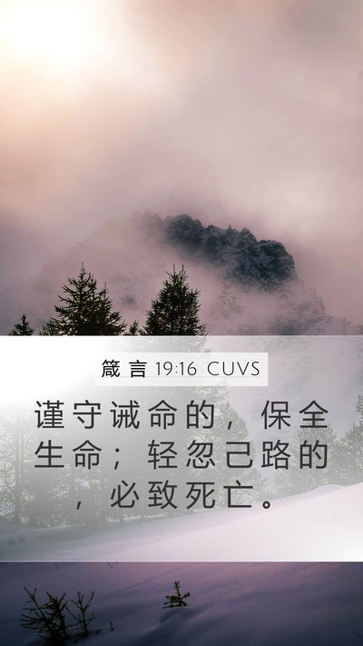 箴 言 19:16 CUVS Bible Verse Image