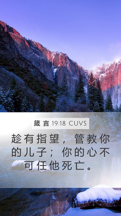 箴 言 19:18 CUVS Bible Verse Image