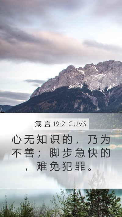 箴 言 19:2 CUVS Bible Verse Image