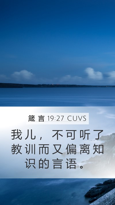 箴 言 19:27 CUVS Bible Verse Image