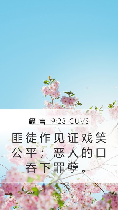 箴 言 19:28 CUVS Bible Verse Image