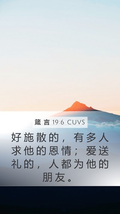 箴 言 19:6 CUVS Bible Verse Image