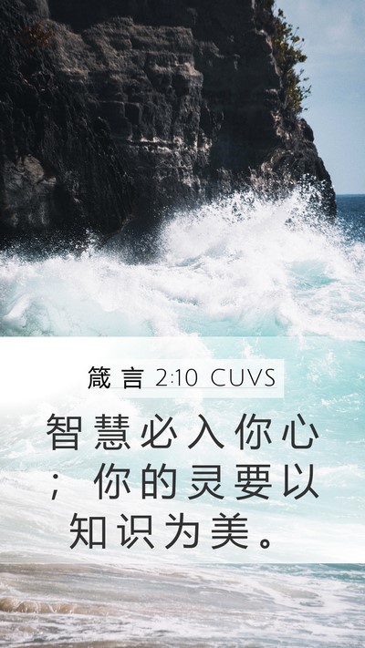 箴 言 2:10 CUVS Bible Verse Image