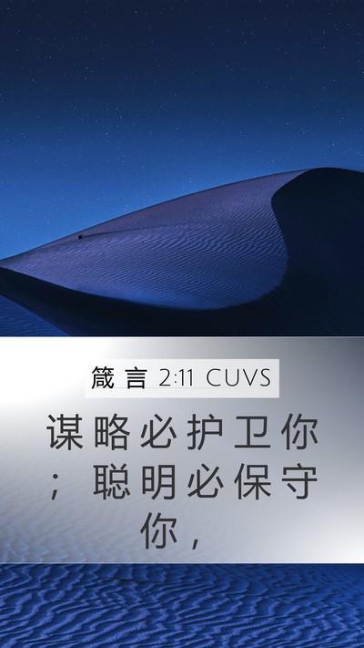 箴 言 2:11 CUVS Bible Verse Image