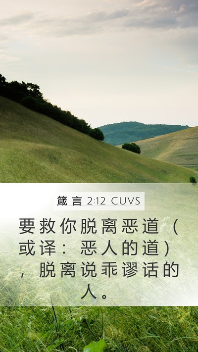 箴 言 2:12 CUVS Bible Verse Image