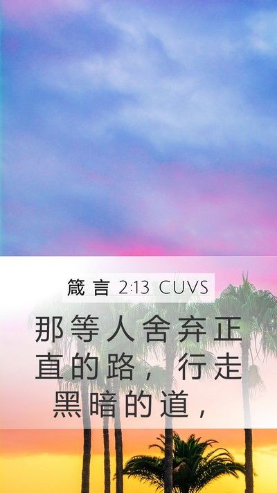 箴 言 2:13 CUVS Bible Verse Image