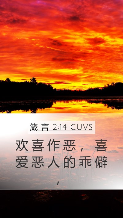 箴 言 2:14 CUVS Bible Verse Image