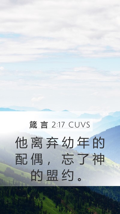 箴 言 2:17 CUVS Bible Verse Image