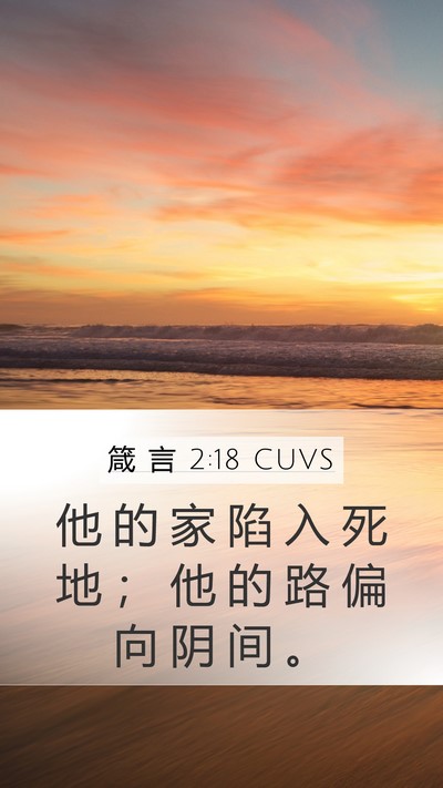 箴 言 2:18 CUVS Bible Verse Image
